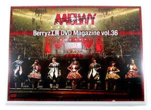 【即決】DVD「Berryz工房 DVD MAGAZINE Vol.36」DVDマガジン