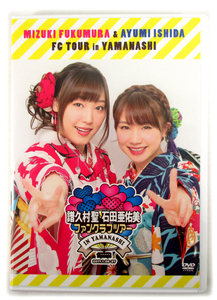 2枚組DVD「譜久村聖・石田亜佑美 ファンクラブツアー in 山梨」モーニング娘。'17 FCツアー