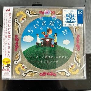 チーミーとあやの [キロロ] ときどきレンジ CD 【ちいさなうた】 11/6/29発売 オリコン加盟店■通常盤