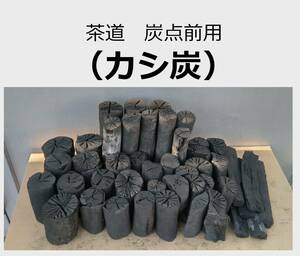 { free postage!}( charcoal 391)kasi charcoal [ charcoal point front for charcoal various ]( trunk * circle ....* break up ....* tube * break up tube *. charcoal ) tea ceremony charcoal charcoal point front . manner . practice for also 