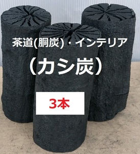 《送込》(炭394)【カシ】「胴炭3本」径5㎝以上太め　茶道炭　炭点前　お茶手前　練習用にも　炉　風炉　未洗浄