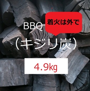 《送込》(炭392) BBQ用炭【キジリ炭】「4.9kg」割欠大小　点火時屋外(煙多い)　お値打価格の炭　キャンプ　バーベキュー　園芸　三重県産