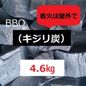 《送込》(炭397) BBQ用炭【キジリ炭】「4.6kg」　割欠大小　点火時屋外(煙多い)　お値打価格の炭　キャンプ　バーベキュー　園芸　三重県産