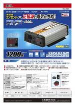 BAL 大橋産業 DC/AC正弦波インバーター 1200W DC12V→AC100V_画像6