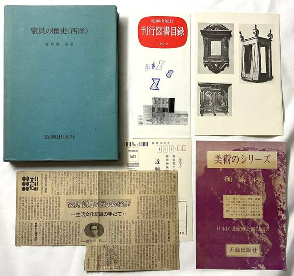 ★手芸本■送料無料■貴重本 家具の歴史 西洋 近藤出版社 1971年 正誤表 図書刊行目録 紹介新聞切り抜き チラシ付■ARTBOOK_OUTLET■M2-206