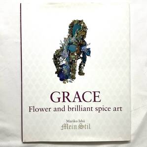 ★手芸本■送料無料■ Grace―Flower and brilliant spic Mein Stil マイン シュティール 石井万里子 美研 絶版 ■ARTBOOK_OUTLET■M2-202