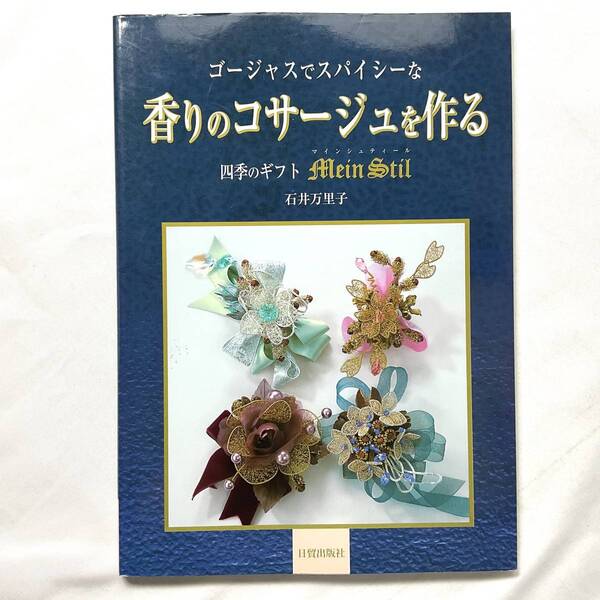 ★手芸本■送料無料■香りのコサージュを作る―四季のギフトマインシュティール Mein Stil 石井万里子 ■ARTBOOK_OUTLET■M2-203