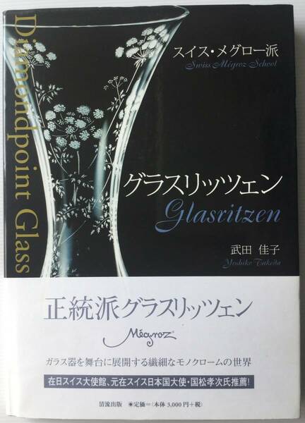 送料無料■ARTBOOK_OUTLET■72-141★ 美品 帯付き グラスリッツェン スイス メグロー派 武田佳子 清流出版 2007年 貴重 作品集 3240円 絶版