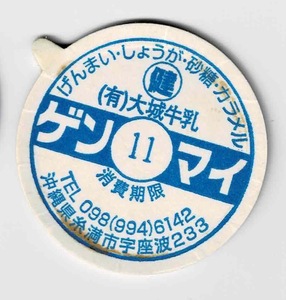 牛乳キャップ　沖縄　ゲンマイ　印字11 ボッチ付