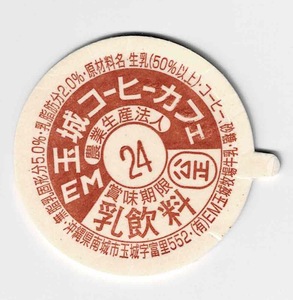 牛乳キャップ　沖縄　玉城コーヒーカフェ　印字24 ボッチ付
