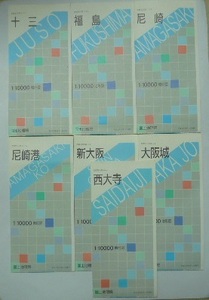 平成3・5年（1991・1993）発行　1/1万地形図　「十三」「福島」「尼崎」「尼崎港」「新大阪」「大阪城」「西大寺」計7枚　国土地理院