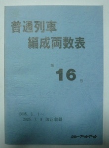 「普通列車　編成両数表　第16号」　2005.3.1～2005.7.9改正収録　ジェー・アール・アール　2005年