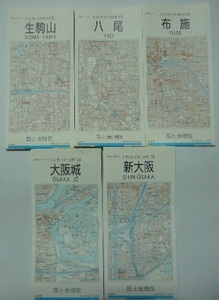 平成18年（2006）発行　1/1万地形図　「大阪城」「新大阪」「生駒山」「八尾」「布施」計5枚　国土地理院