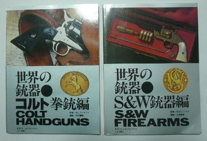 「世界の銃器コルト拳銃編」+「世界の銃器Ｓ＆Ｗ銃器編」　Ｋ.Ｋ.ワールドフォトプレス　昭和55年・昭和56年