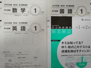 ベネッセ　Benesse 学力推移調査　中学1年　2023年度　2回　9月