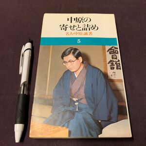 【中原の寄せと詰め】　名人　中原誠著　昭和　将棋　池田書店