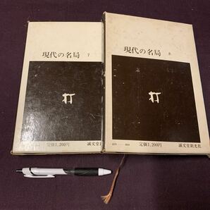 【現代の名局7,8 高川格上下 2冊】 誠文堂新光社 囲碁の画像2