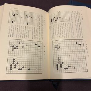 【日本囲碁体系 7冊】 日本囲碁体系3,9,10〜14 道策/知得/丈和/幻庵因頭/元美俊哲仙得他 呉清源著/島村俊廣/藤沢秀行他著 筑摩書房の画像5