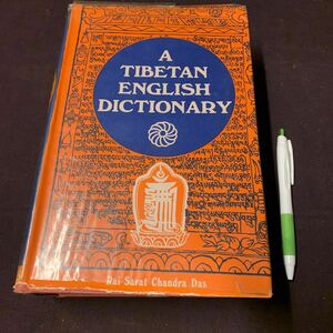 【A TIBETAN ENGLISH DICTIONARY 】　Arai Sarat Chandra Das チベット語の英語辞典　梵字　悉曇　洋書