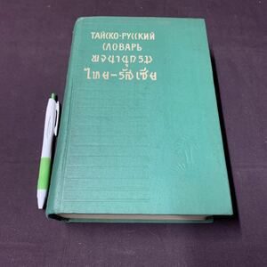 【ТАЙСКО-РУССКИЙ】　タイ・ロシア語 - タイ系ロシア人　ロシア語書籍　辞書　外国語書籍　古書籍