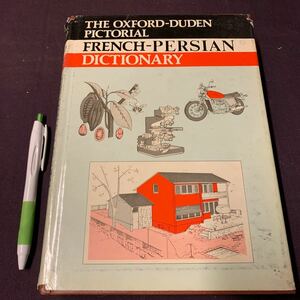 【THE OXFORD-DUDEN PICTORIAL FRENCH-PERSIAN DICTIONARY】　オックスフォード・デューデンの絵画　フランス語ペルシア語辞典　言語