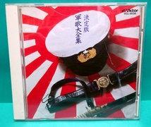 中古CD●決定版 軍歌大全集●_画像1