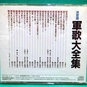 中古CD●決定版 軍歌大全集●の画像3