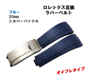 ラバーベルト 腕時計用 青 20㎜ シルバーバックル オイフレ ロレックス デイトナ ヨットマスター 互換 