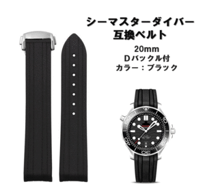 シーマスター ダイバー ラバーベルト 互換 ブラック 20mm Dバックル 防水 オメガ 交換 弓カン