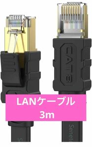 LANケーブル 3m CAT8 40Gbps/2000MHz カテゴリー8