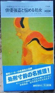 俳優強盗と悩める処女　リチャード・スターク作　ハヤカワ・ポケミス1394　初版　帯付