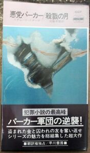 悪党パーカー/殺戮の月　リチャード・スターク作　ハヤカワ・ポケミス1327　初版　帯付　レア