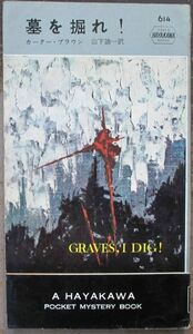 墓を掘れ！　カーター・ブラウン作　ハヤカワ・ポケミス614　初版