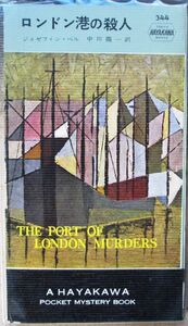 ロンドン港の殺人　ジョゼフィン・ベル作　ハヤカワ・ポケミス344　初版　レア