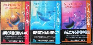 ありえざる都市１～３　全３冊一括　デイヴィッド・ジンデル作　ハヤカワＳＦ文庫　初版　帯付　送料185円