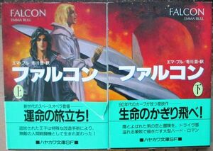 ファルコン　上・下　２冊一括　エマ・ブル作　ハヤカワ文庫ＳＦ　初版　帯付