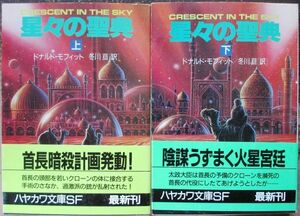 星々の聖典　上・下　２冊一括　ドナルド・モフィット作　ハヤカワ文庫ＳＦ　初版　帯付