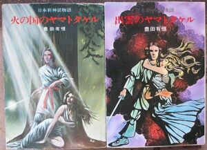 日本新神話物語　全２冊一括　豊田有恒作　ハヤカワＳＦ文庫