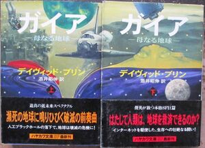 ガイア　上・下　２冊一括　デイヴィッド・ブリン作　ハヤカワ文庫ＳＦ　初版　帯付