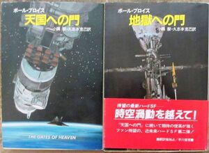 ゲート・シリーズ　全２冊一括　ポール・プライス作　ハヤカワ文庫ＳＦ　