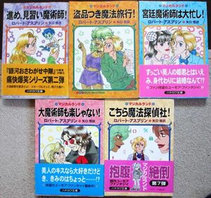 マジカルランド・シリーズ　５冊一括　ロバート・アスプリン作　ハヤカワ文庫ＦＴ　初版　ほぼ帯付　送料185円