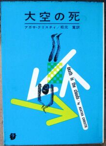 大空の死　アガサ・クリスティー作　創元推理文庫　