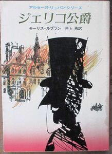 ジェリコ公爵　モーリス・ルブラン作　創元推理文庫　