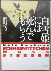 白雪姫には死んでもらう　ネレ・ノイハウス作　創元推理文庫　初版