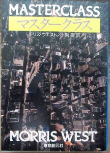 マスタークラス　モリス・ウエスト作　創元ノヴェルズ　初版