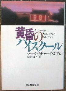 黄昏のハイスクール　マーク・リチャード・ズブロ作　創元推理文庫　初版