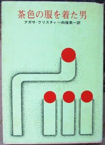 茶色の服を着た男　アガサ・クリスティー作　創元推理文庫　