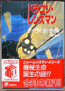 ドラゴン・レンズマン　デイヴィッド・カイル作　創元推理文庫ＳＦ　初版　帯付