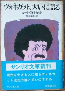 ヴォネガット、大いに語る　カート・ヴォネガット作　サンリオ文庫　初版　帯付　　