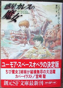 惑星カレスの魔女　ジェイムズ・Ｈ・シュミッツ作　創元推理文庫ＳＦ　初版　帯付　宮崎駿画